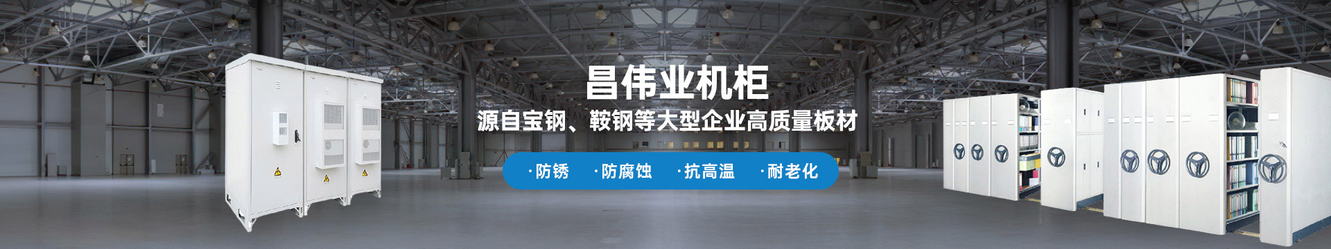 昌偉業(yè)機柜 源自寶鋼、鞍鋼等大型企業(yè)板材